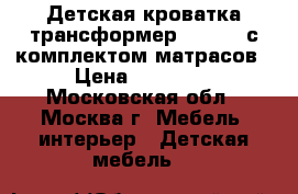 Детская кроватка-трансформер Leander с комплектом матрасов › Цена ­ 42 000 - Московская обл., Москва г. Мебель, интерьер » Детская мебель   